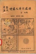 中华历代女名人传记选译 1996 PDF电子版封面 7805942870 寇崇玲主编