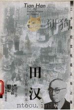 田汉 中国话剧的奠基人 1999 PDF电子版封面 7532063259 邹平著