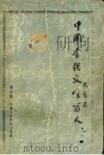 中国当代文坛百人 1998 PDF电子版封面 7541974129 肖云儒著