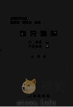 难兄难弟 唐中宗李显 唐睿宗李旦 1997 PDF电子版封面 7801300262 赵军著