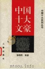 中国十大文豪 1997 PDF电子版封面 7806280502 徐缉熙等著