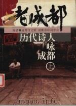 历代诗人咏成都  上（1999 PDF版）