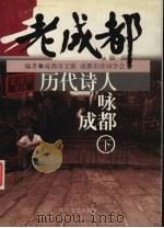 历代诗人咏成都  下（1999 PDF版）