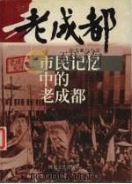 市民记忆中的老成都（1999 PDF版）