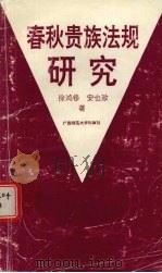 春秋贵族法规研究 1993 PDF电子版封面 7563316698 徐鸿修,安也致著