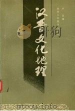 汉晋文化地理（1991 PDF版）