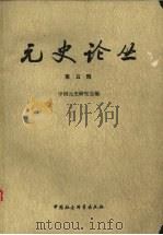 元史论丛 第5辑 1993 PDF电子版封面 7500411642 蔡美彪主编;中国元史研究会编
