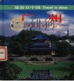 广州 1998 PDF电子版封面 7503215666 中国旅游出版社编