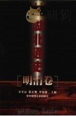 湖北通史·明清卷（1999 PDF版）