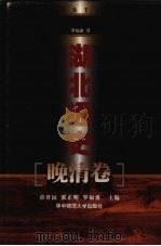 湖北通史·晚清卷 1999 PDF电子版封面 7562219729 罗福惠著