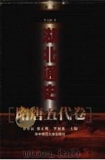 湖北通史·隋唐五代卷 1999 PDF电子版封面 7562219699 李文澜著