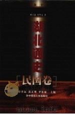 湖北通史·民国卷 1999 PDF电子版封面 7562219737 田子渝等著