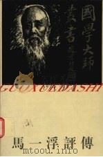 马一浮评传（1993 PDF版）