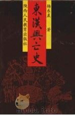 东汉兴亡史（1998 PDF版）