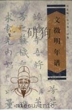 文征明年谱（1998 PDF版）