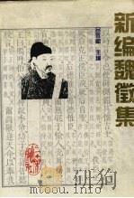 新编魏征集 1994 PDF电子版封面 7805464979 (唐)魏征著;吕效祖主编