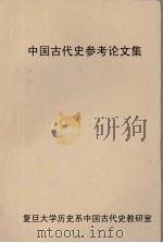 中国古代史参考论文集 1 1980 PDF电子版封面 复旦大学历史系中国古代史教研室编