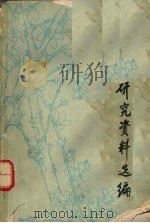 刘禹锡研究资料选编 1975 PDF电子版封面 徐州钢铁厂,徐州师范学院中文系编