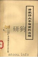 法家诗人李贺资料汇编 1975 PDF电子版封面 苏州人民纺织厂,江苏师范学院《李贺诗歌选注》评注组
