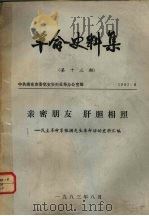 革命史料集 第13期 1983 PDF电子版封面 中共南充市委党史资料征集办公室编
