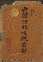 中国西北文献丛书 目录卷 1990 PDF电子版封面 陈渭泉主编;中国西北文献丛书编辑委员会编