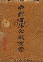 中国西北文献丛书 索引卷 1990 PDF电子版封面 中国西北文献丛书编辑委员会编