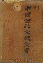 西北稀见方志文献 第1卷 1990 PDF电子版封面 中国西北文献丛书编辑委员会编