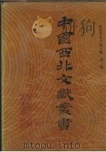 西北稀见方志文献 第2卷 1990 PDF电子版封面 中国西北文献丛书编辑委员会编