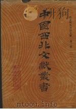 西北稀见方志文献 第3卷 1990 PDF电子版封面 中国西北文献丛书编辑委员会编