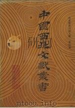 西北稀见方志文献 第4卷 1990 PDF电子版封面 中国西北文献丛书编辑委员会编