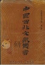 西北稀见方志文献  第6卷   1990  PDF电子版封面    中国西北文献丛书编辑委员会编 