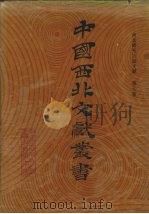 西北稀见方志文献 第7卷 1990 PDF电子版封面 中国西北文献丛书编辑委员会编