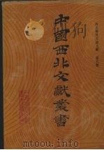 西北稀见方志文献 第8卷 1990 PDF电子版封面 中国西北文献丛书编辑委员会编