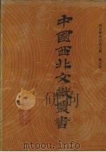 西北稀见方志文献 第9卷 1990 PDF电子版封面 中国西北文献丛书编辑委员会编