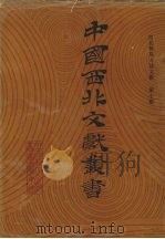 西北稀见方志文献 第10卷 1990 PDF电子版封面 中国西北文献丛书编辑委员会编