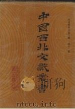 西北稀见方志文献  第11卷   1990  PDF电子版封面    中国西北文献丛书编辑委员会编 
