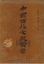 西北稀见方志文献 第12卷 1990 PDF电子版封面 中国西北文献丛书编辑委员会编