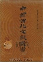 西北稀见方志文献 第13卷 1990 PDF电子版封面 中国西北文献丛书编辑委员会编