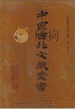 西北稀见方志文献 第15卷 1990 PDF电子版封面 中国西北文献丛书编辑委员会编
