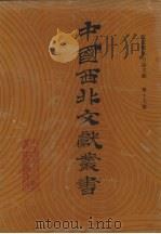 西北稀见方志文献 第17卷 1990 PDF电子版封面 中国西北文献丛书编辑委员会编