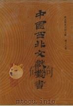 西北稀见方志文献  第18卷（1990 PDF版）
