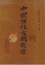 西北稀见方志文献 第19卷 1990 PDF电子版封面 中国西北文献丛书编辑委员会编