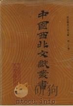 西北稀见方志文献 第20卷 1990 PDF电子版封面 中国西北文献丛书编辑委员会编