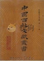 西北稀见方志文献 第21卷 1990 PDF电子版封面 中国西北文献丛书编辑委员会编