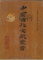 西北稀见方志文献 第22卷 1990 PDF电子版封面 中国西北文献丛书编辑委员会编