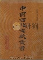 西北稀见方志文献 第24卷 1990 PDF电子版封面 中国西北文献丛书编辑委员会编
