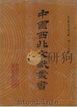 西北稀见方志文献  第25卷（1990 PDF版）