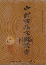 西北稀见方志文献 第26卷 1990 PDF电子版封面 中国西北文献丛书编辑委员会编