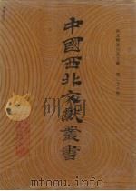 西北稀见方志文献  第28卷（1990 PDF版）