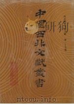 西北稀见方志文献  第29卷   1990  PDF电子版封面    中国西北文献丛书编辑委员会编 